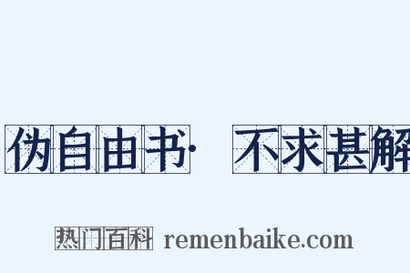 伪自由书·不求甚解是什么意思的图片